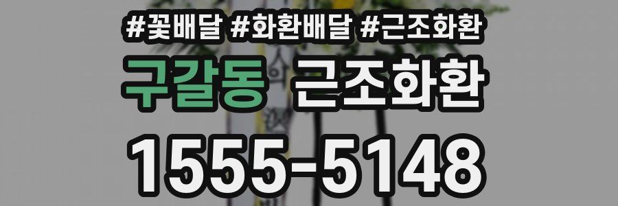 구갈동 근조화환