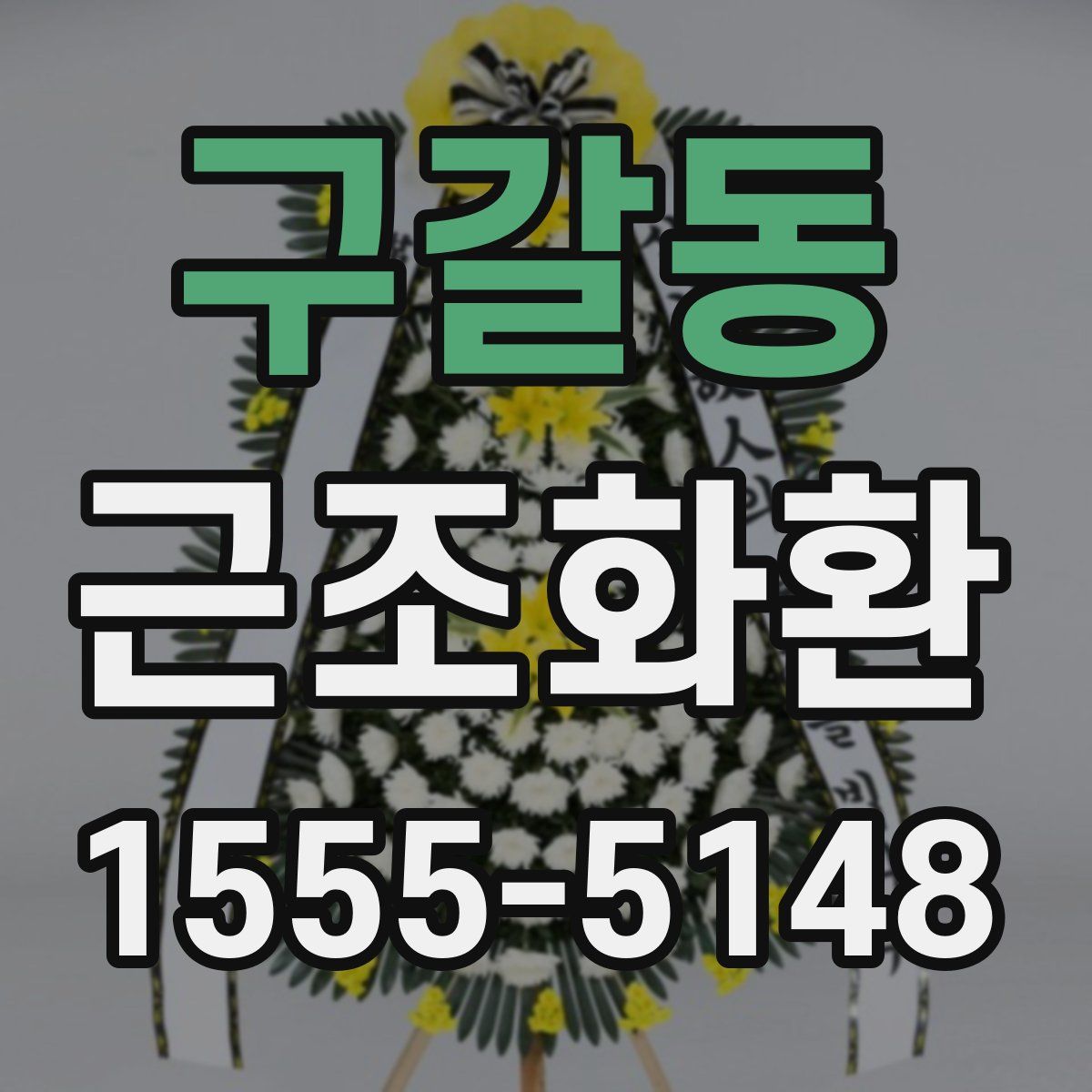 구갈동 근조화환