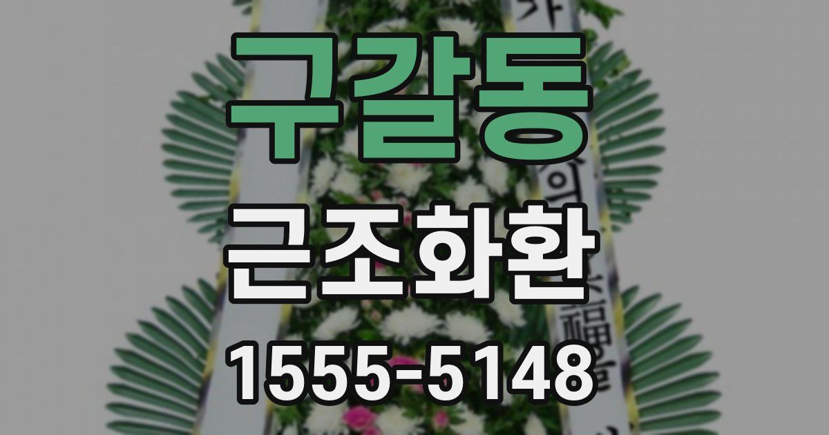 구갈동 근조화환