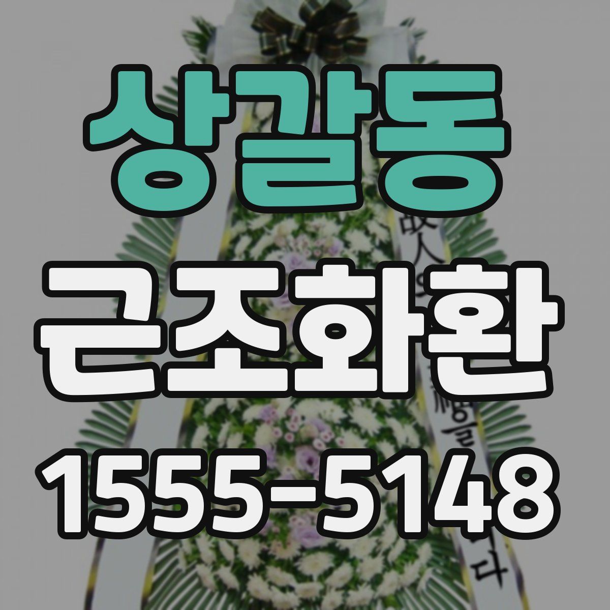 상갈동 근조화환