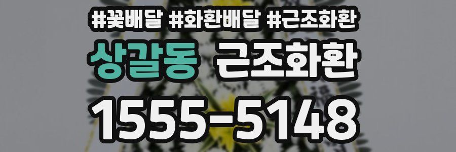 상갈동 근조화환