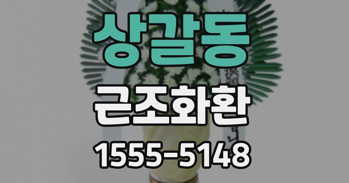 상갈동 근조화환