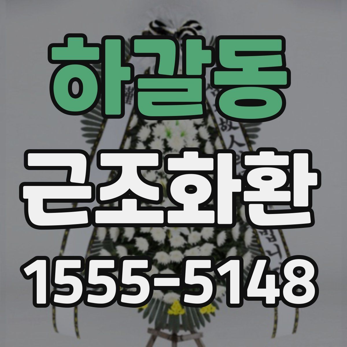 하갈동 근조화환 당일 접수 시 놓치기 쉬운 체크포인트