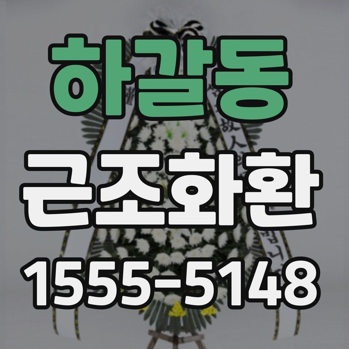 하갈동 근조화환