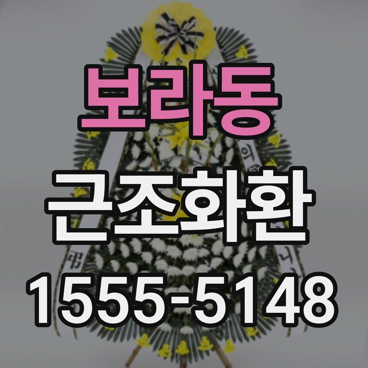 보라동 근조화환 전달 전 확인해야 할 필수 정보
