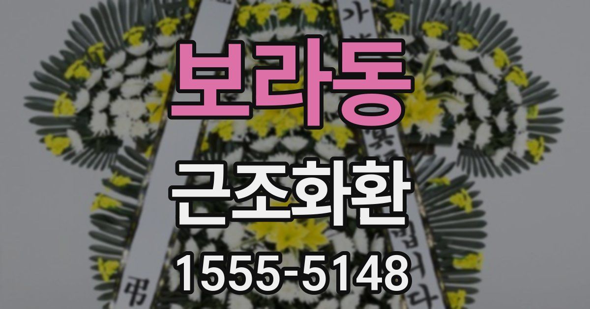 보라동 근조화환