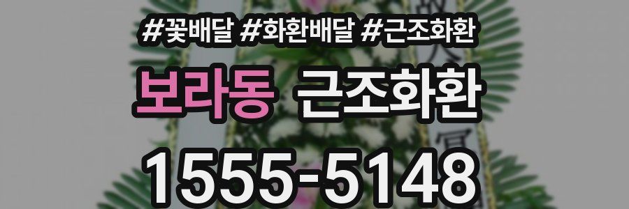 보라동 근조화환