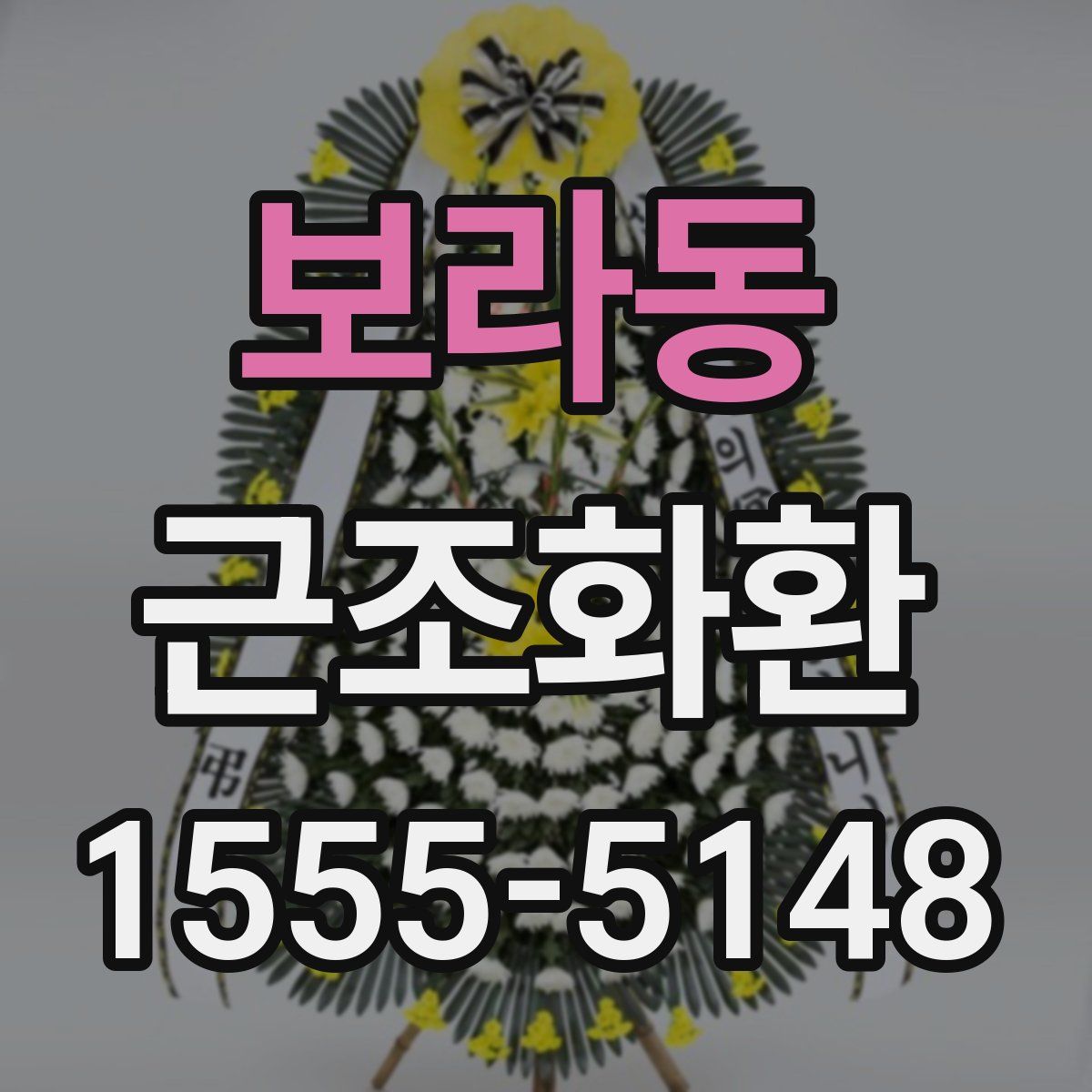 보라동 근조화환