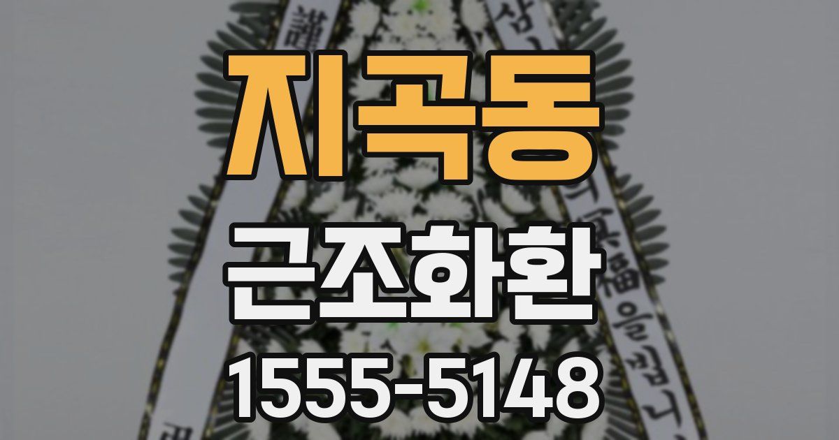 지곡동 근조화환
