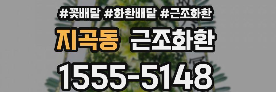 지곡동 근조화환