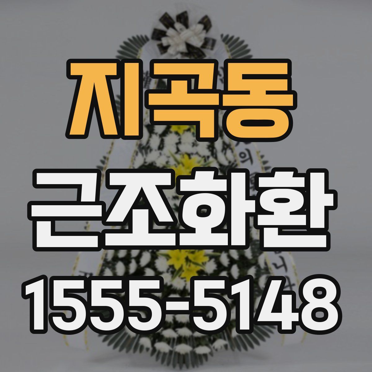 지곡동 근조화환