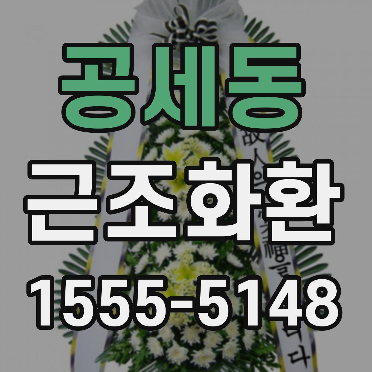 공세동 근조화환