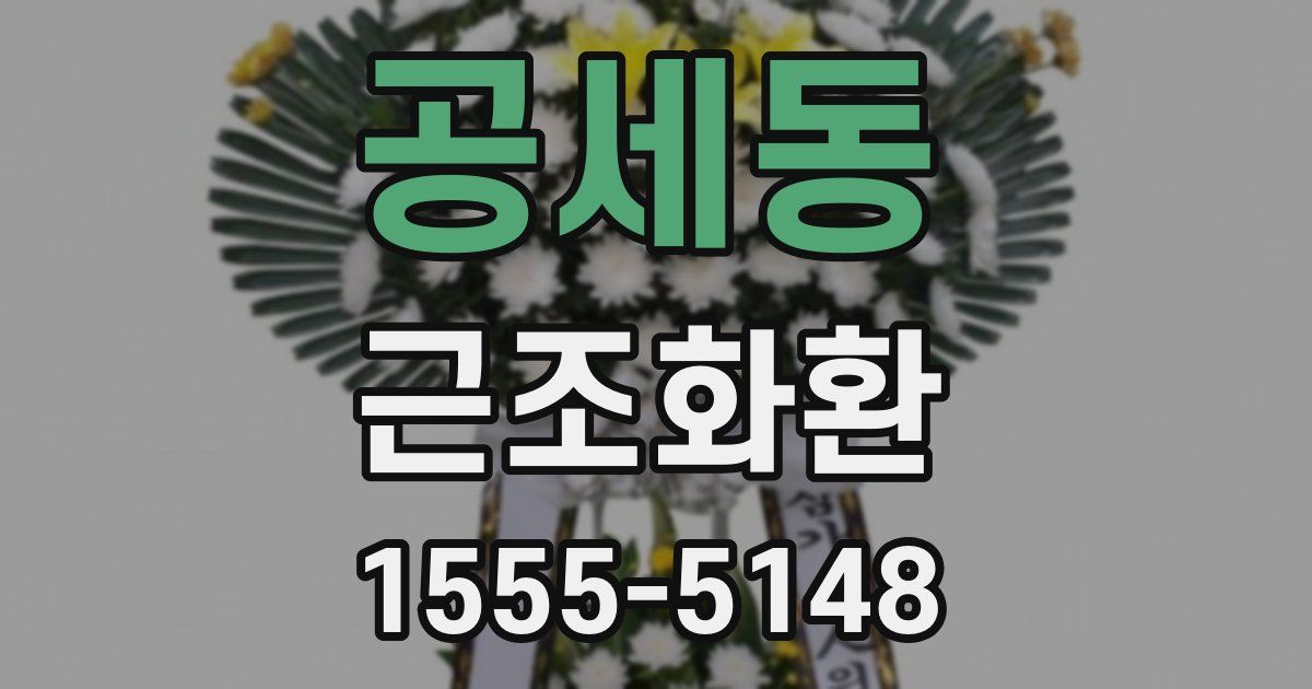 공세동 근조화환