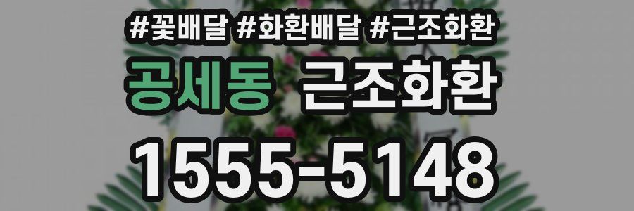 공세동 근조화환
