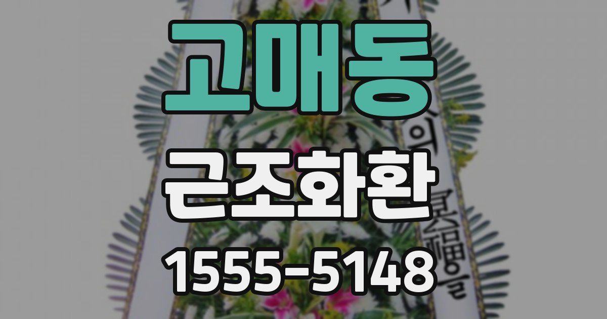 고매동 근조화환