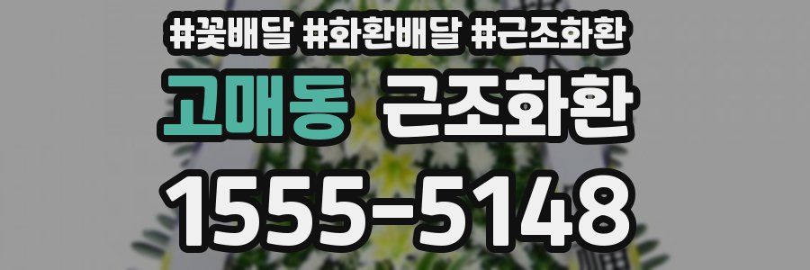 고매동 근조화환