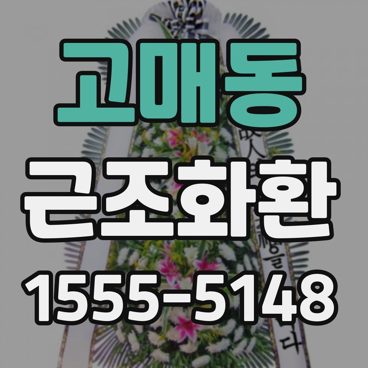고매동 근조화환
