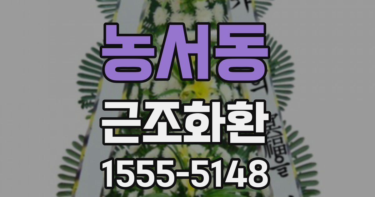 농서동 근조화환