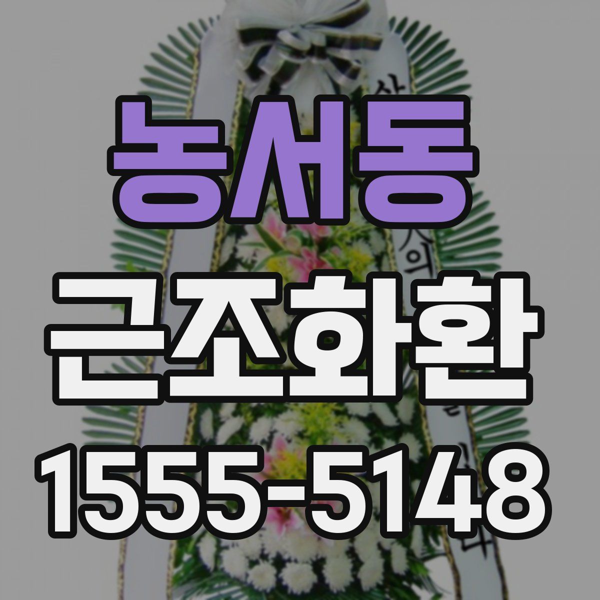 농서동 근조화환
