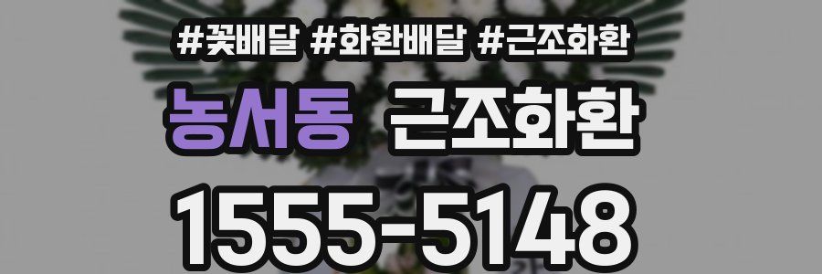 농서동 근조화환