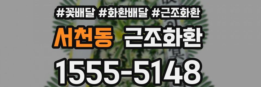 서천동 근조화환