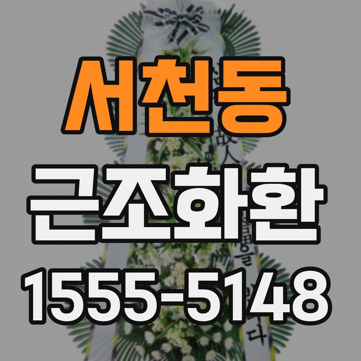서천동 근조화환