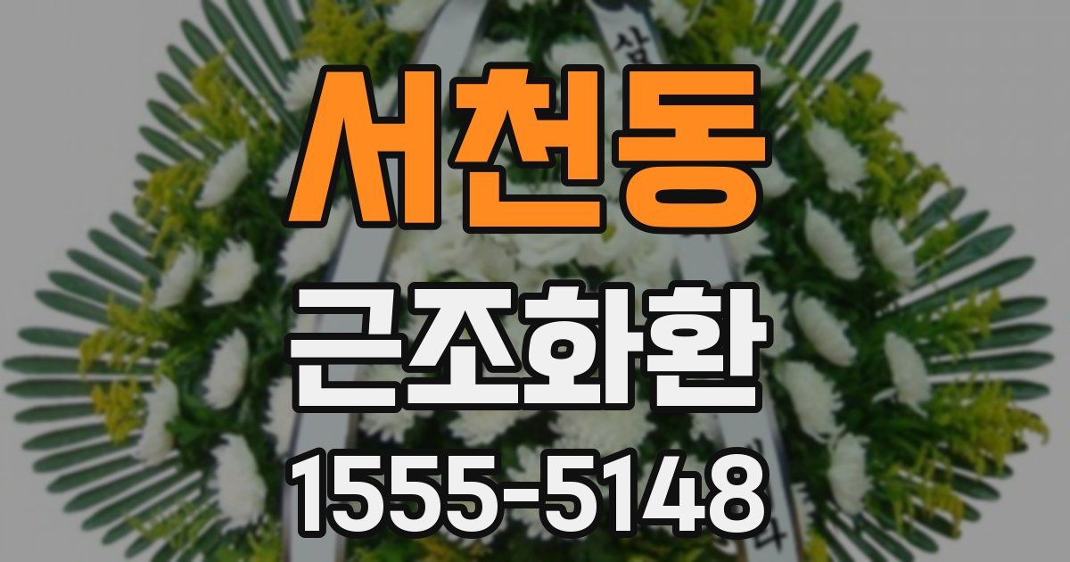 서천동 근조화환