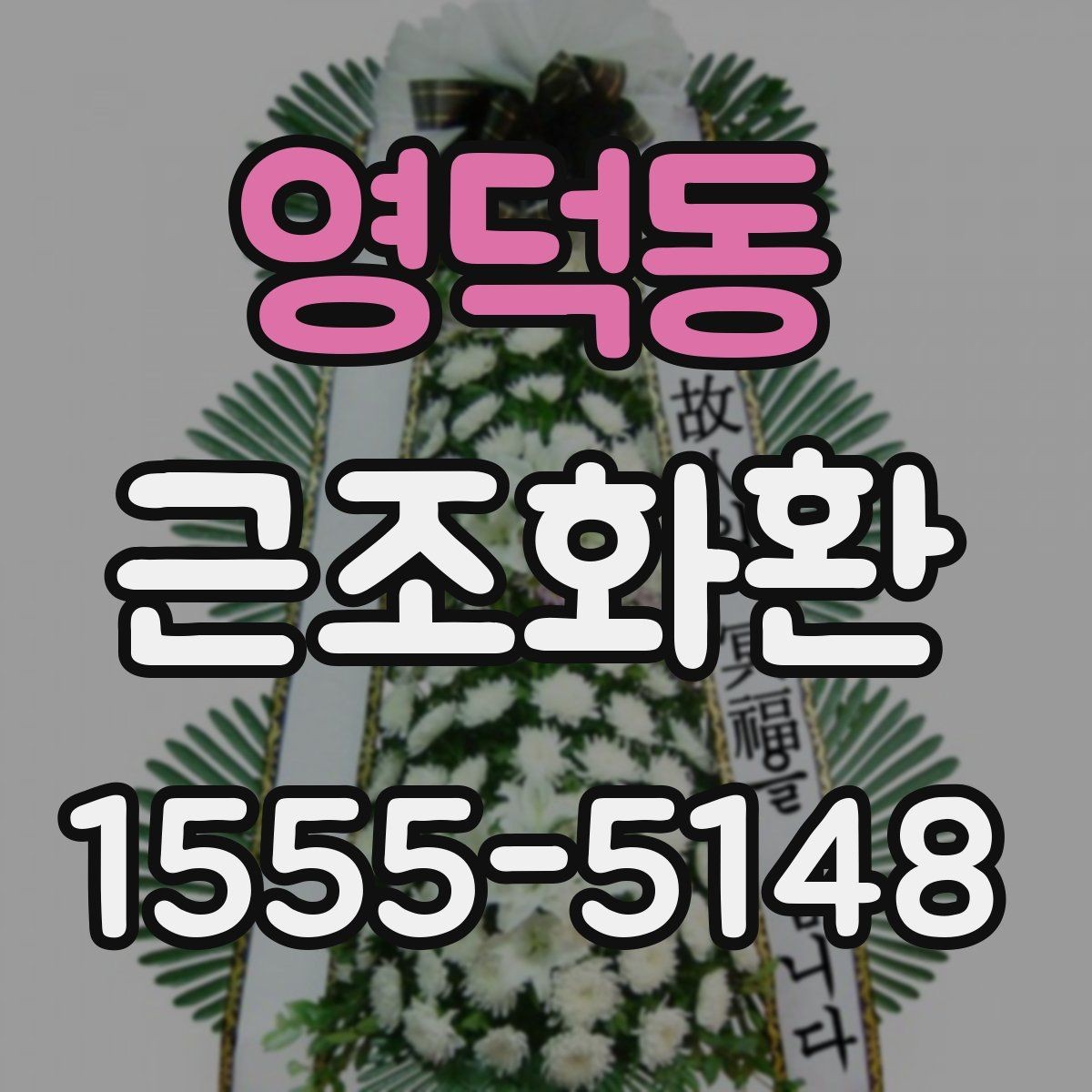 영덕동 근조화환 장례식장 반입 기준을 미리 보는 이유