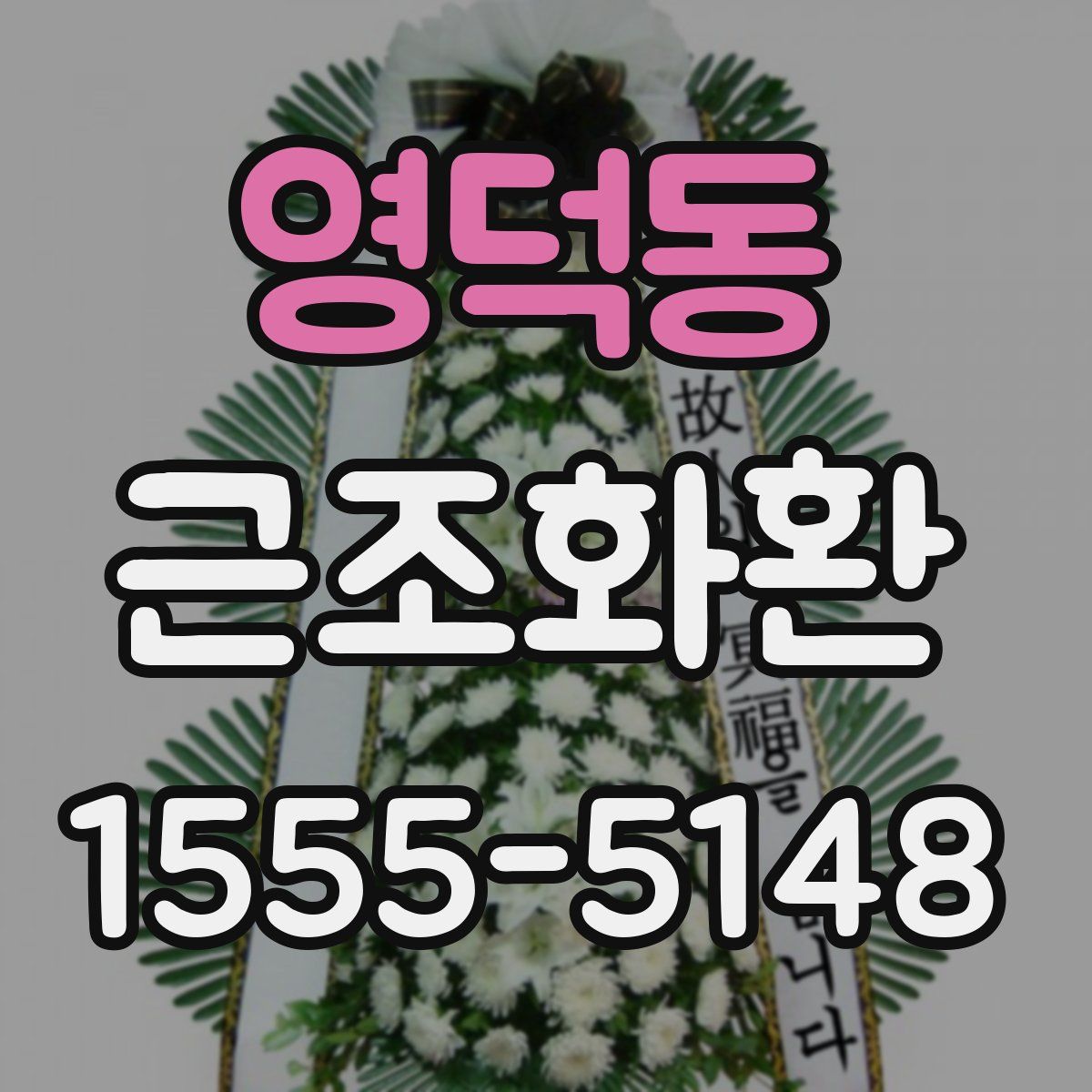영덕동 근조화환