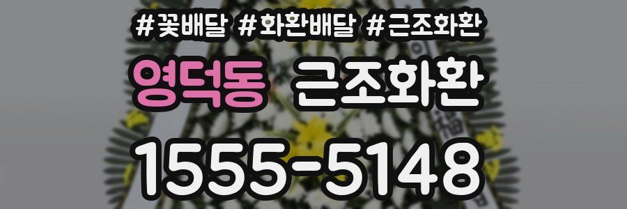 영덕동 근조화환