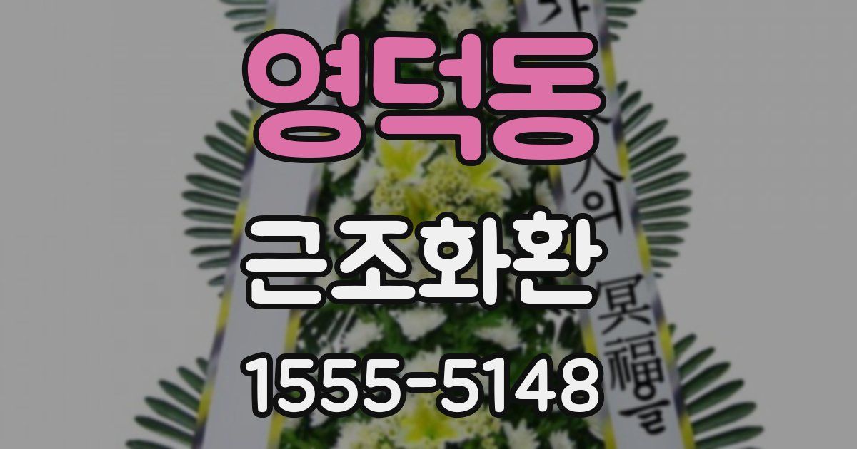 영덕동 근조화환