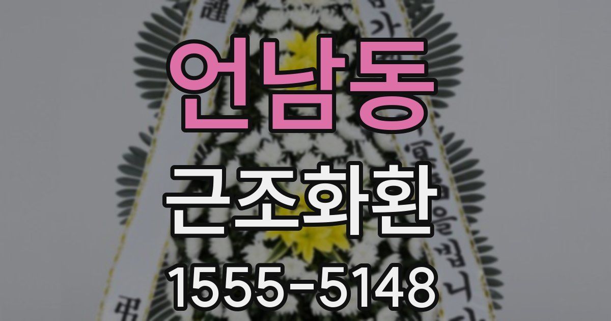 언남동 근조화환