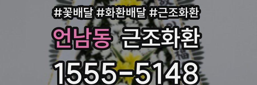 언남동 근조화환
