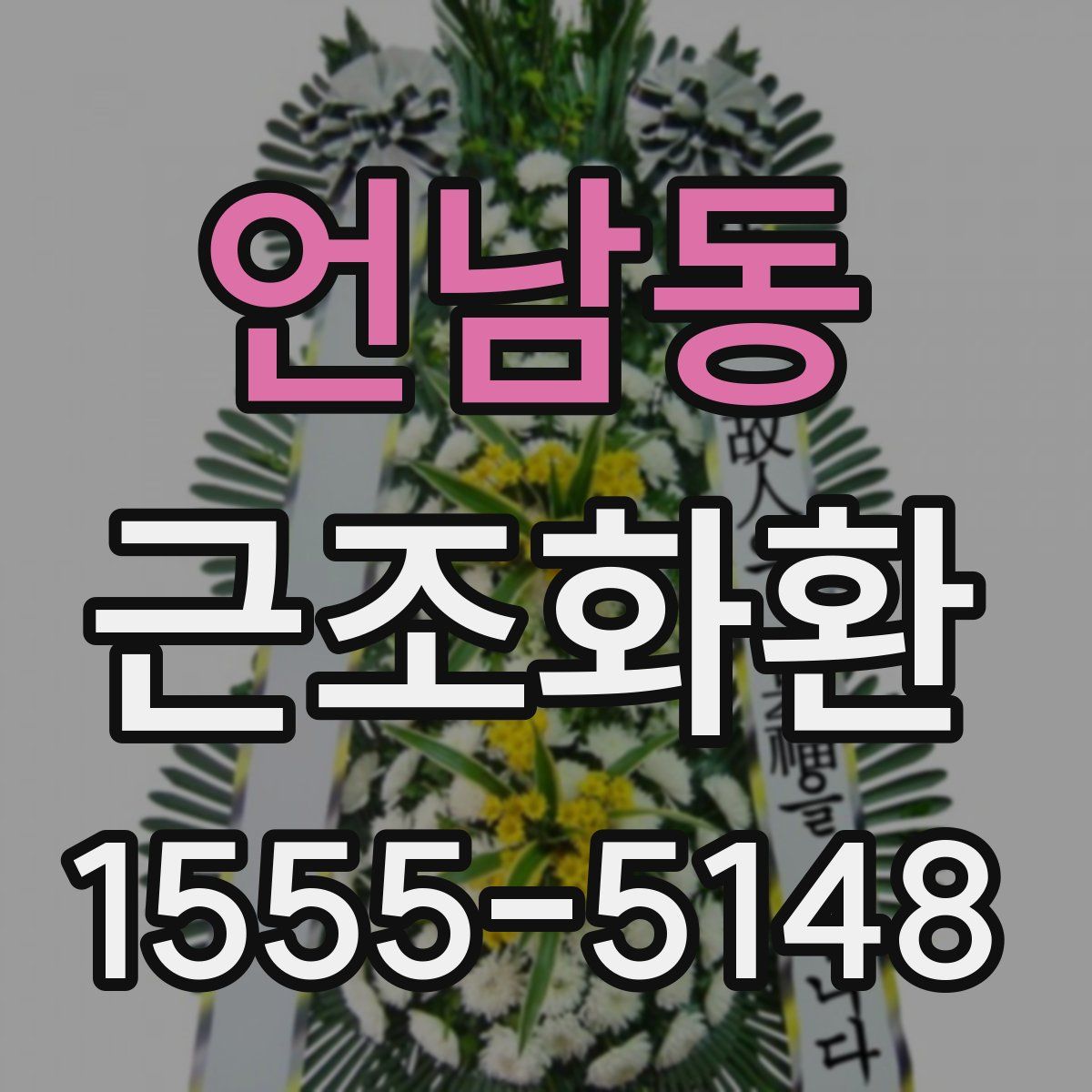 언남동 근조화환