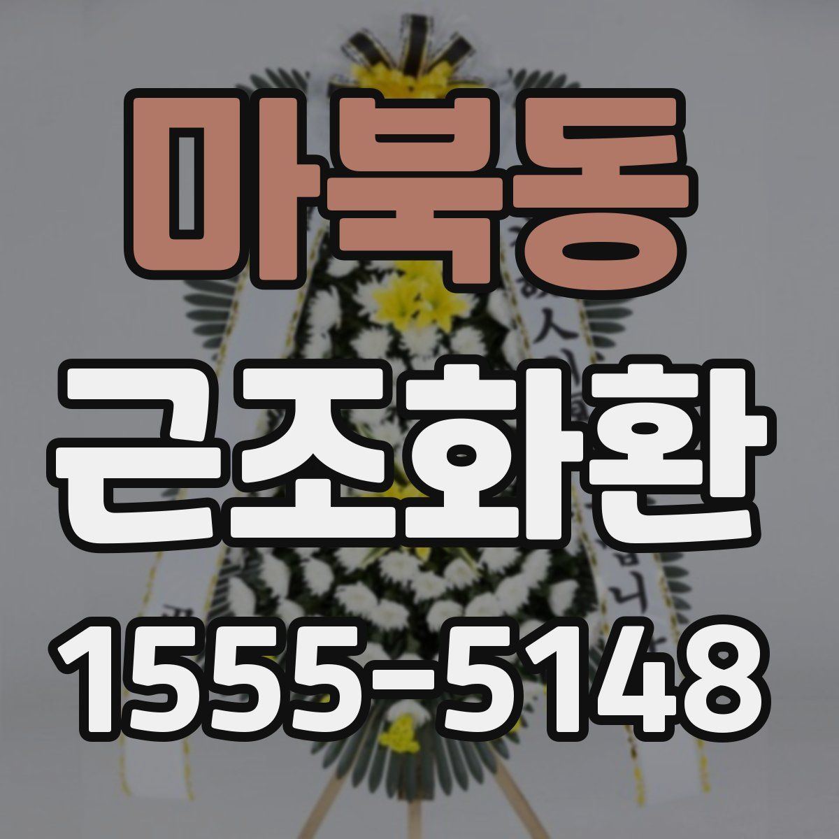 마북동 근조화환