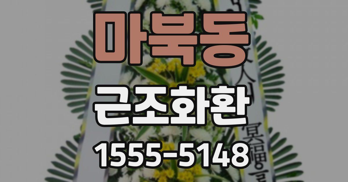 마북동 근조화환