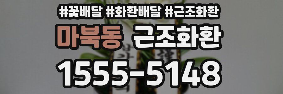 마북동 근조화환