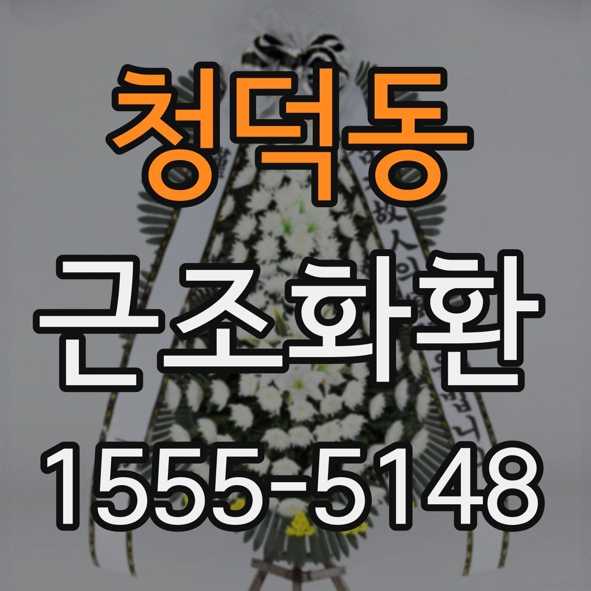 청덕동 근조화환 문구와 리본 색상은 어떻게 정하면 좋을까