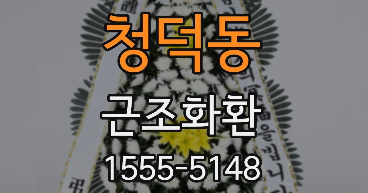 청덕동 근조화환