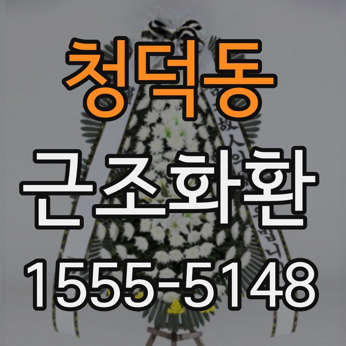청덕동 근조화환