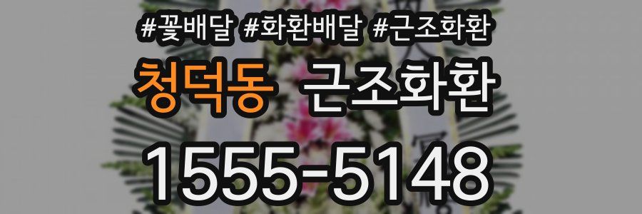 청덕동 근조화환