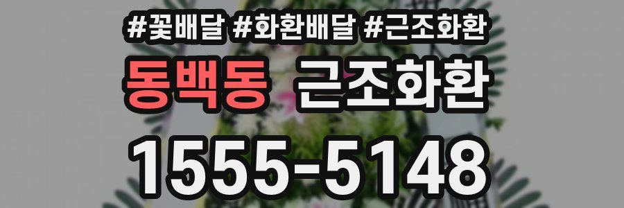 동백동 근조화환