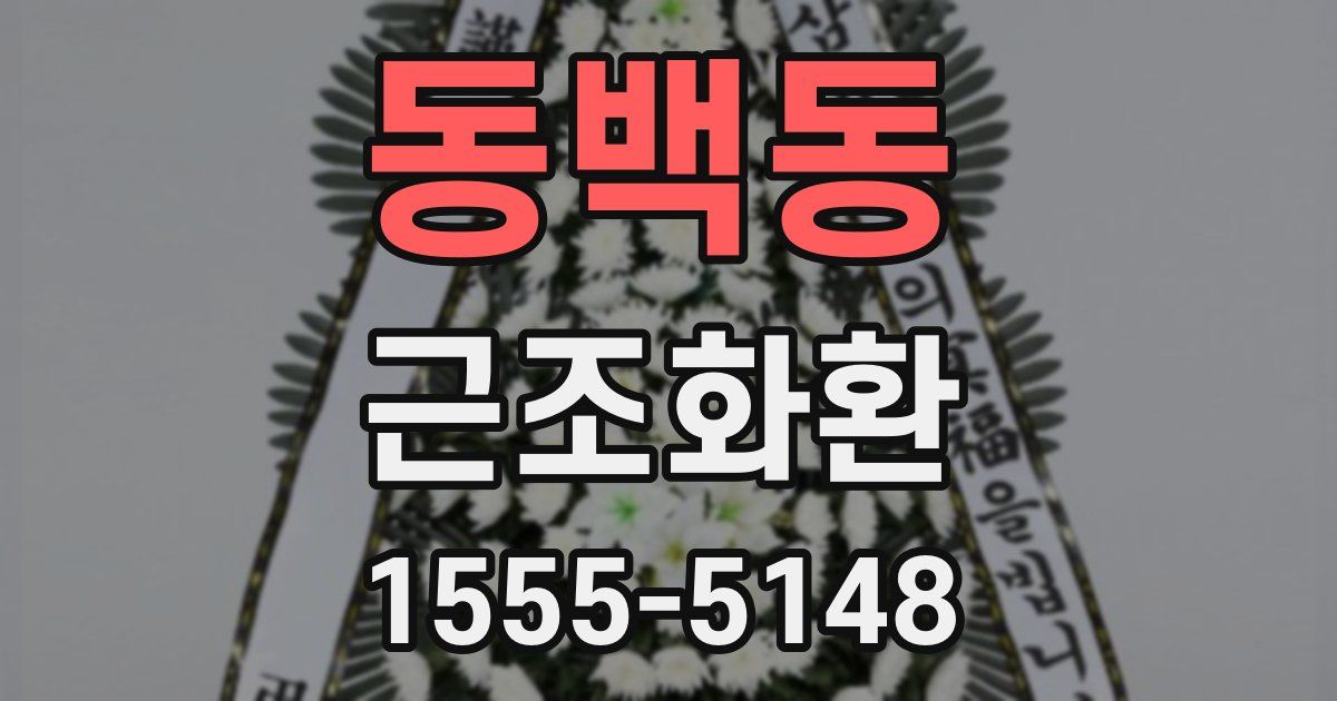 동백동 근조화환