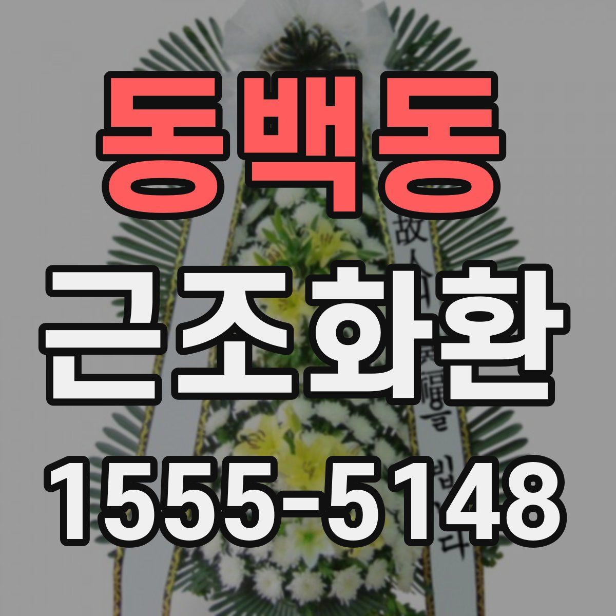 동백동 근조화환