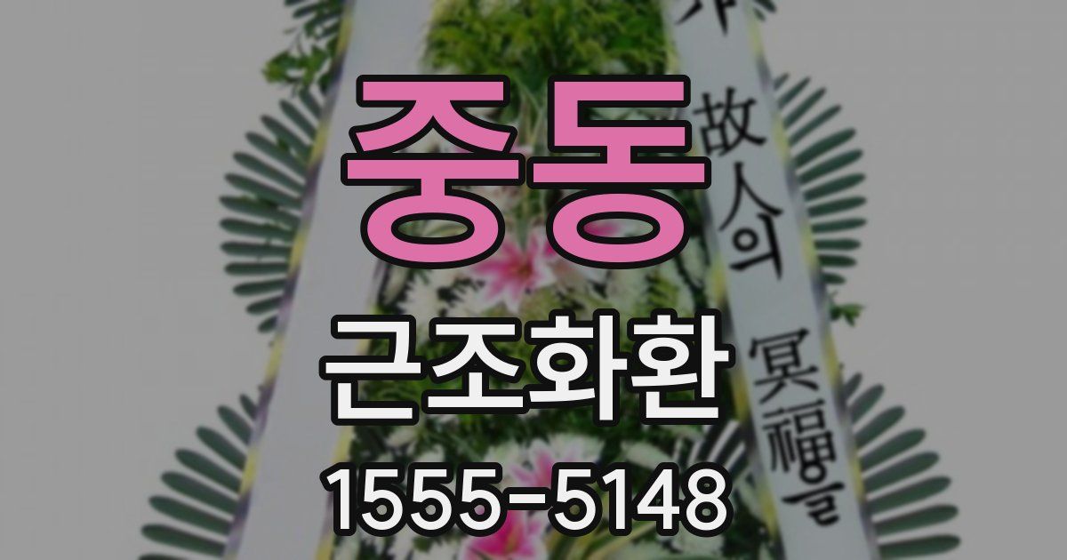 중동 근조화환
