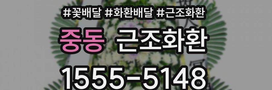 중동 근조화환