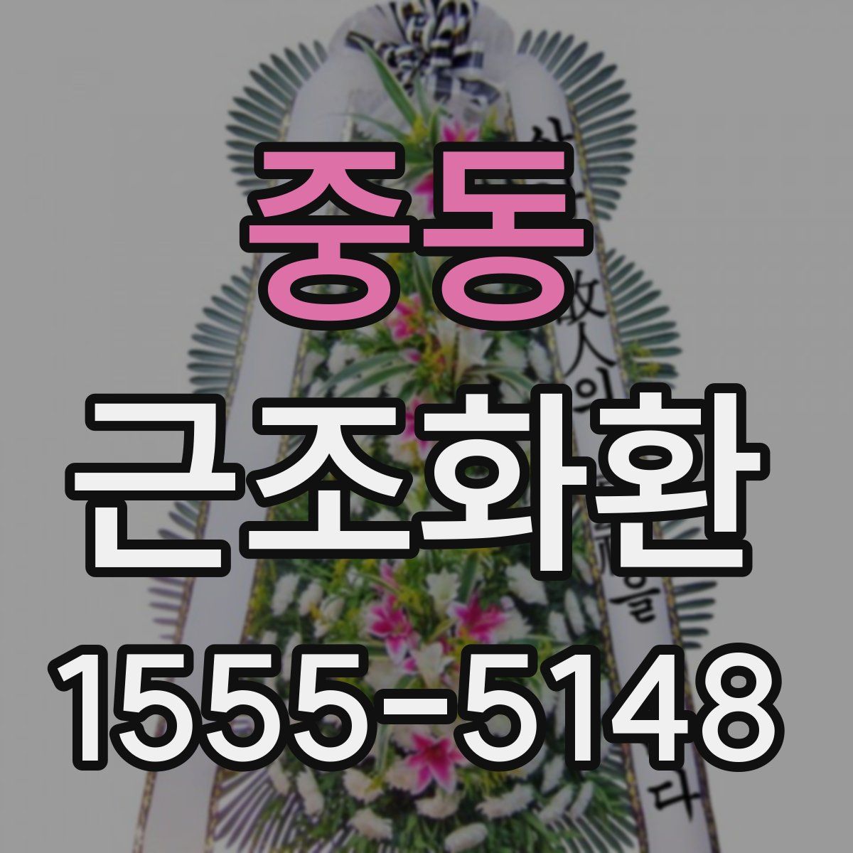 중동 근조화환
