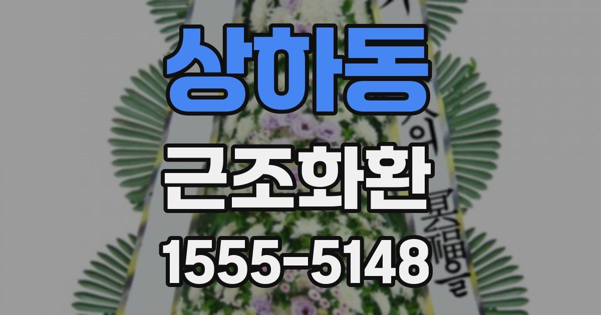 상하동 근조화환
