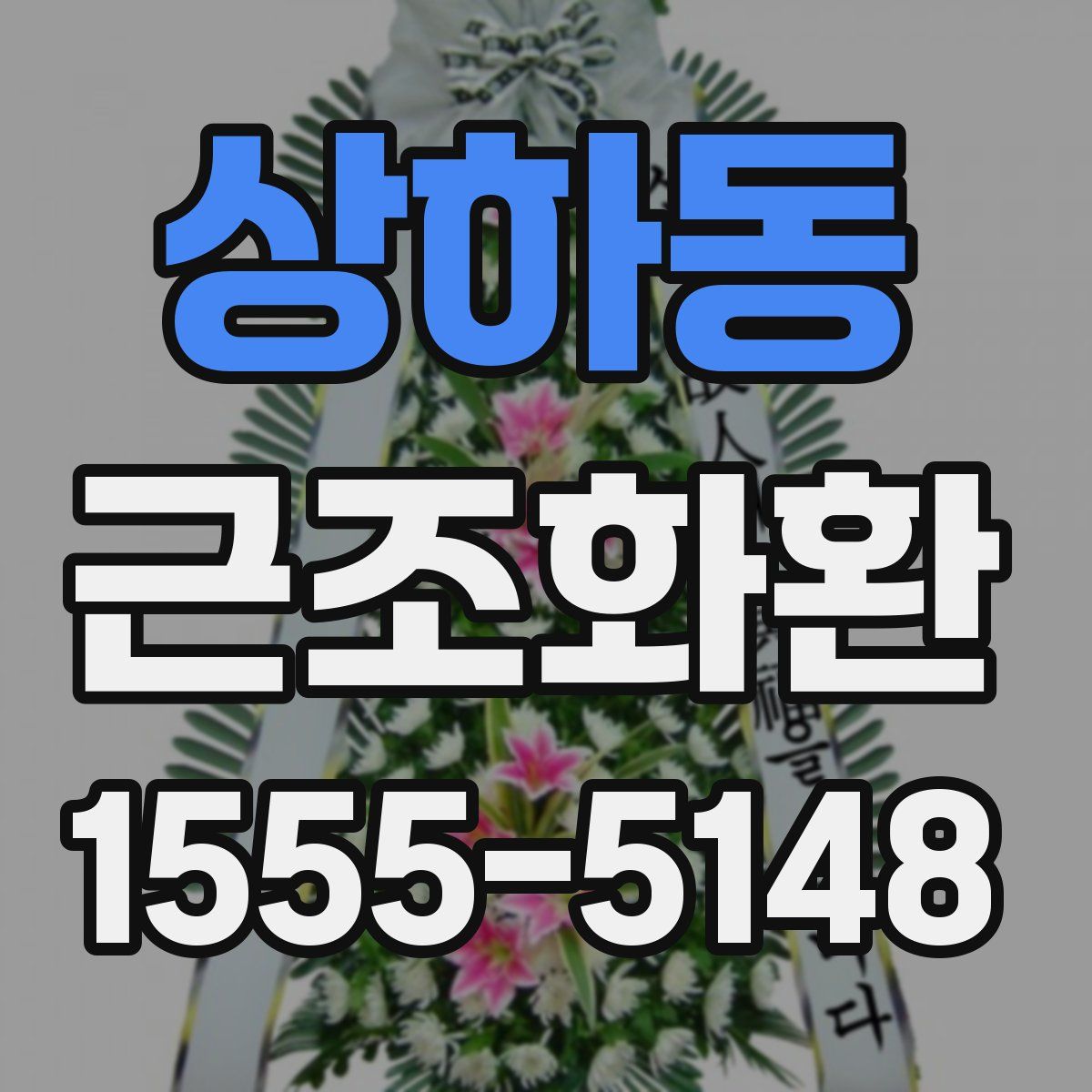 상하동 근조화환