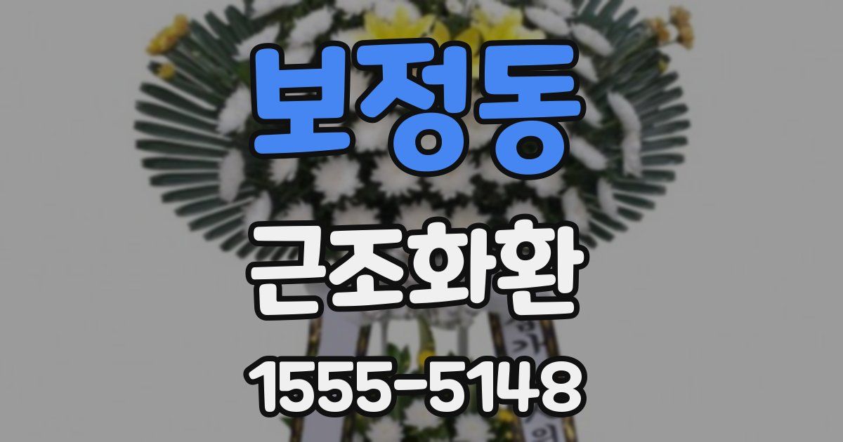 보정동 근조화환